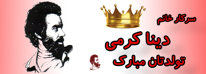 سرکار خانم دینا کرمی تولدت مبارک